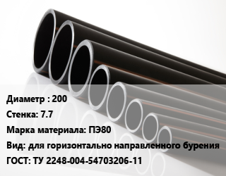 Труба полиэтиленовая 200х7.7 ПЭ80 для горизонтально направленного бурения ГОСТ: ТУ 2248-004-54703206-11, м, 26, отрезки цена от 702.35 Тг / м, где купить, условия доставки в Кызылорде и Кызылординской области